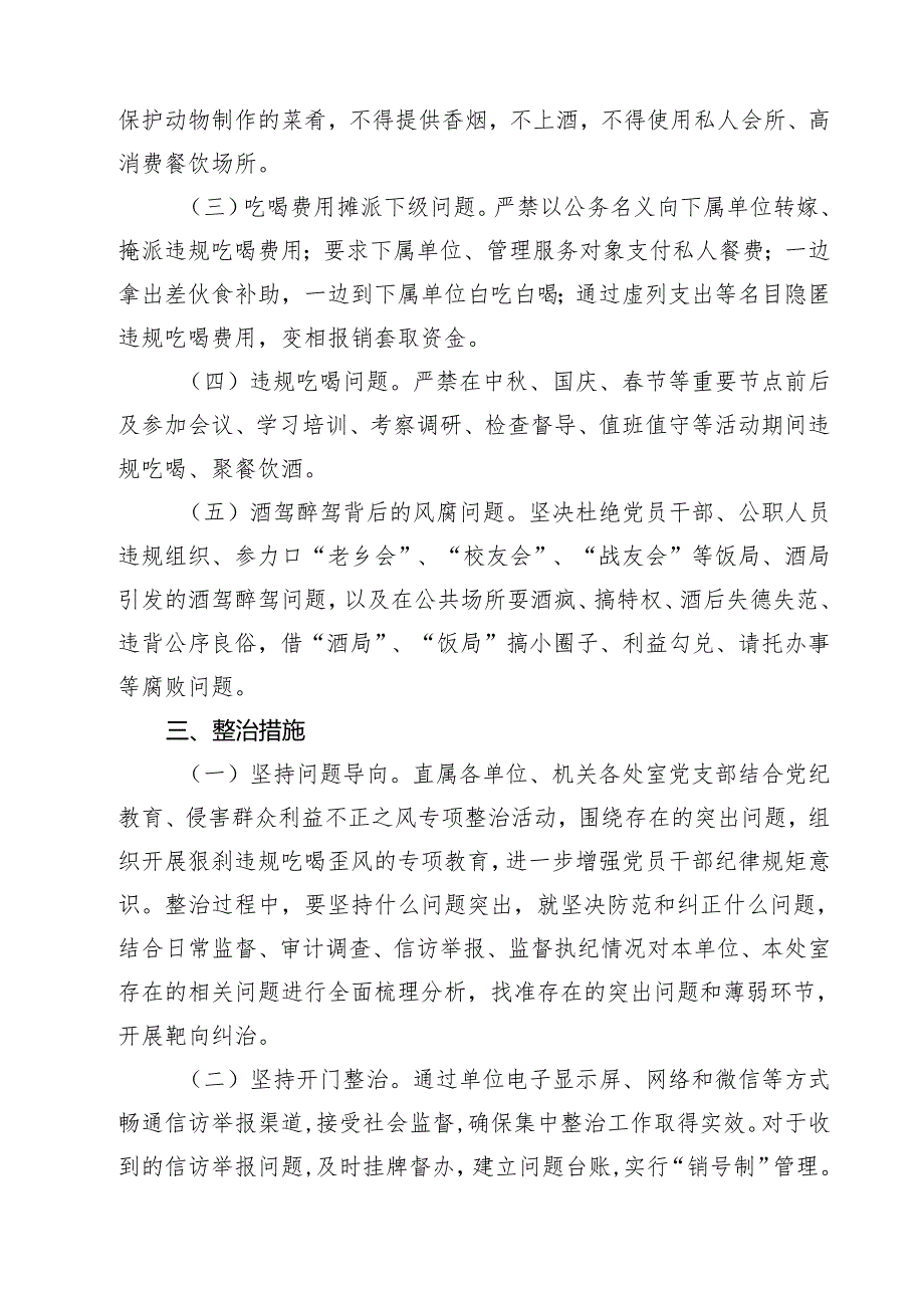 （7篇）违规吃喝专项整治工作方案整治违规吃喝问题专项行动方案优选.docx_第3页