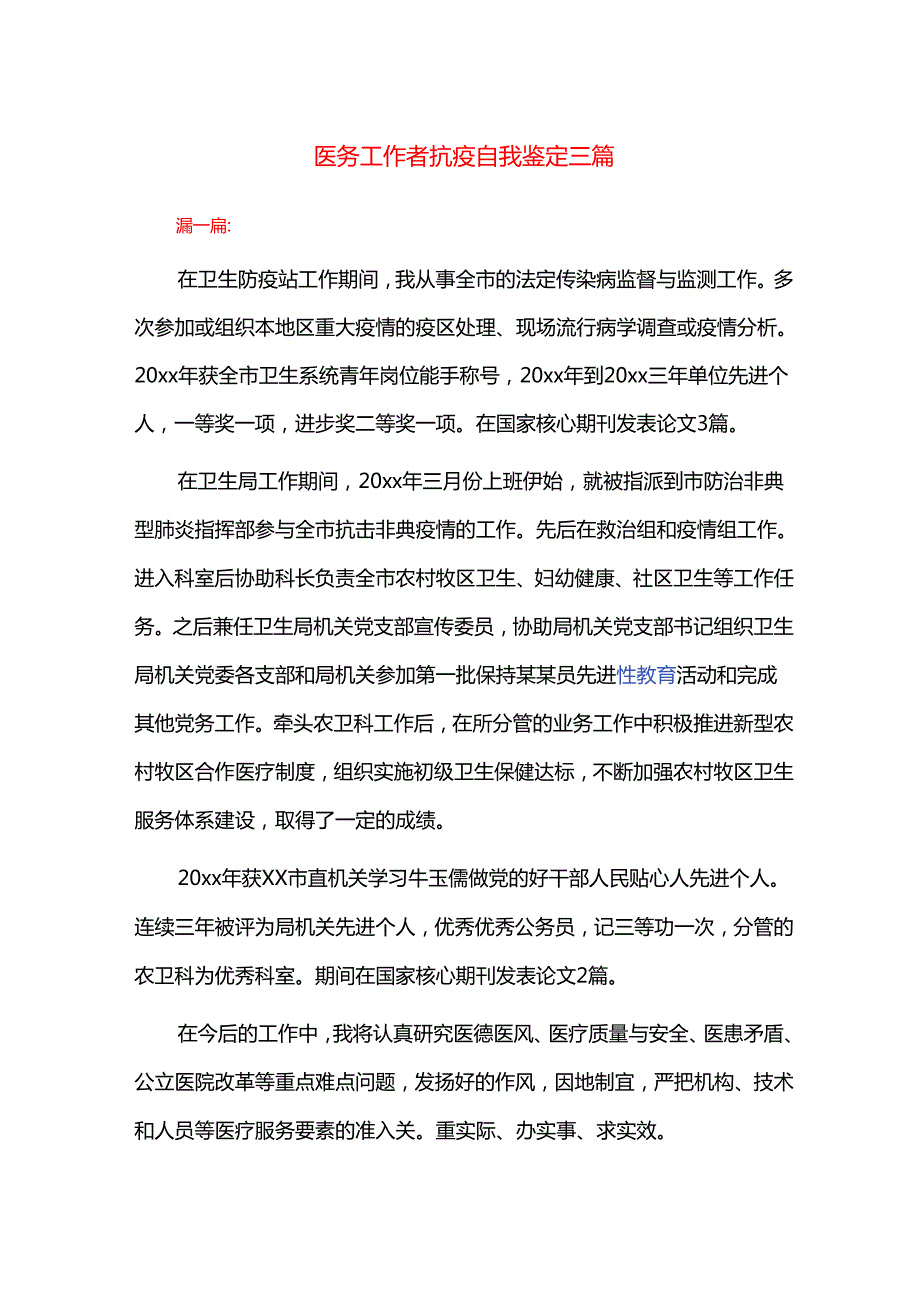 医务工作者抗疫自我鉴定三篇.docx_第1页