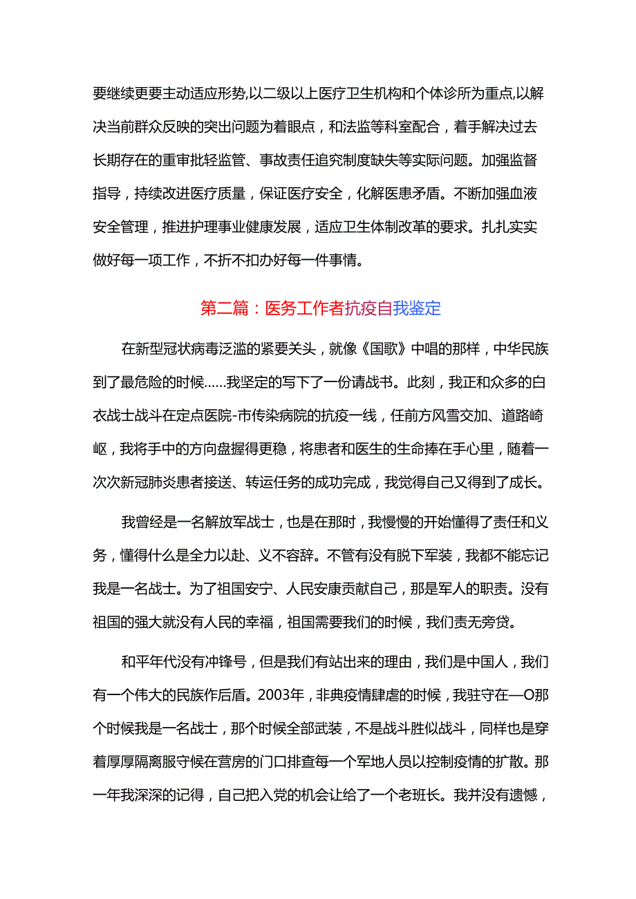 医务工作者抗疫自我鉴定三篇.docx_第2页