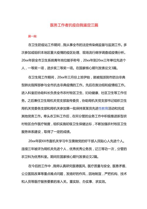 医务工作者抗疫自我鉴定三篇.docx