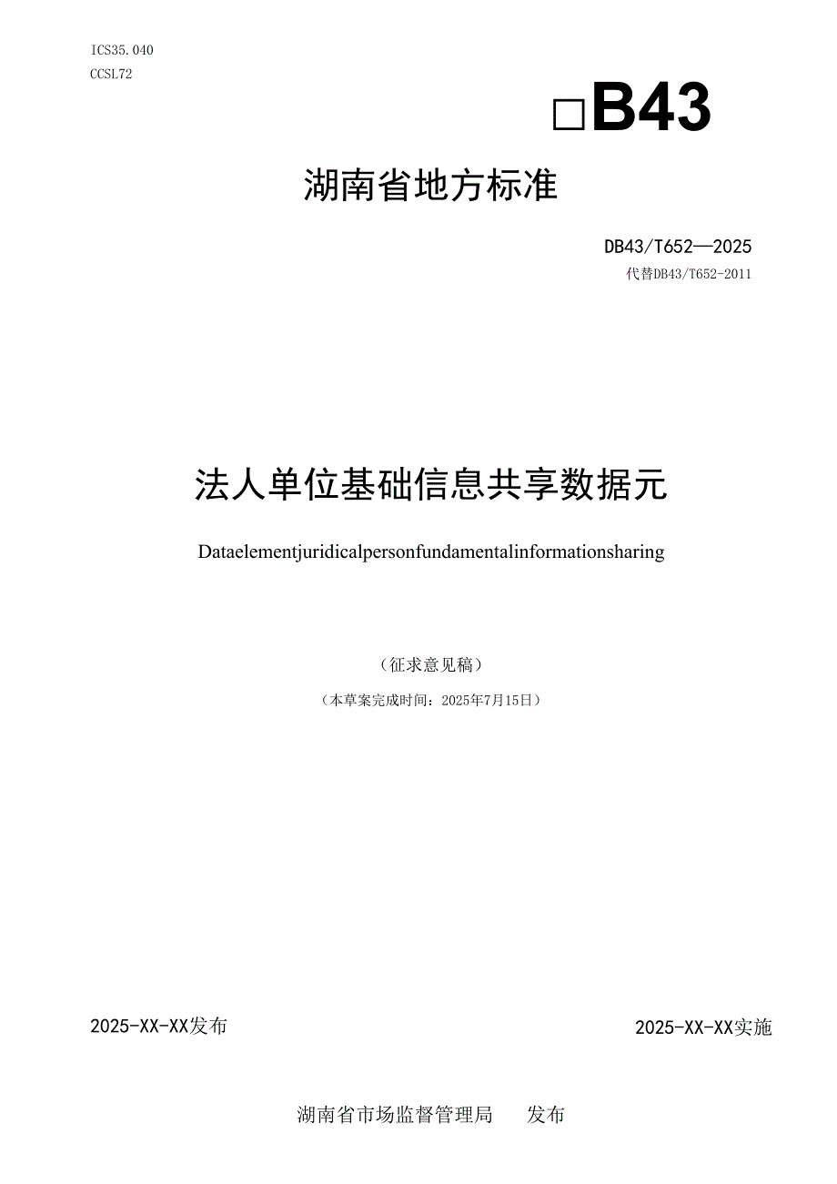 法人单位基础信息共享数据元（征求意见稿）.docx_第1页