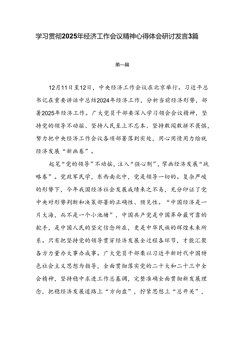 学习贯彻2025年经济工作会议精神心得体会研讨发言3篇.docx_第1页