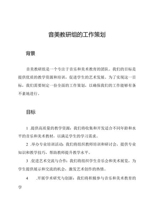 音美教研组的工作策划.docx