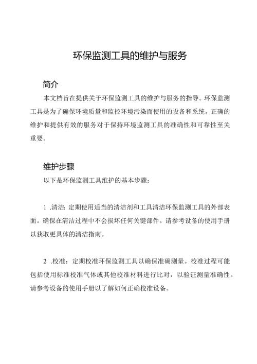 环保监测工具的维护与服务.docx
