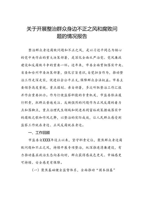 四篇关于整治群众身边腐败问题和不正之风工作情况的报告.docx