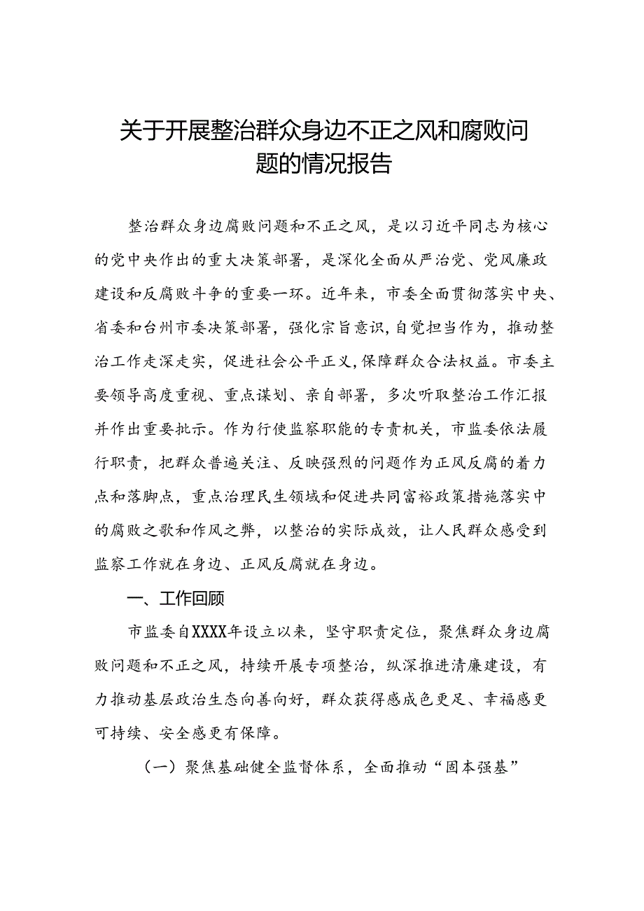 四篇关于整治群众身边腐败问题和不正之风工作情况的报告.docx_第1页