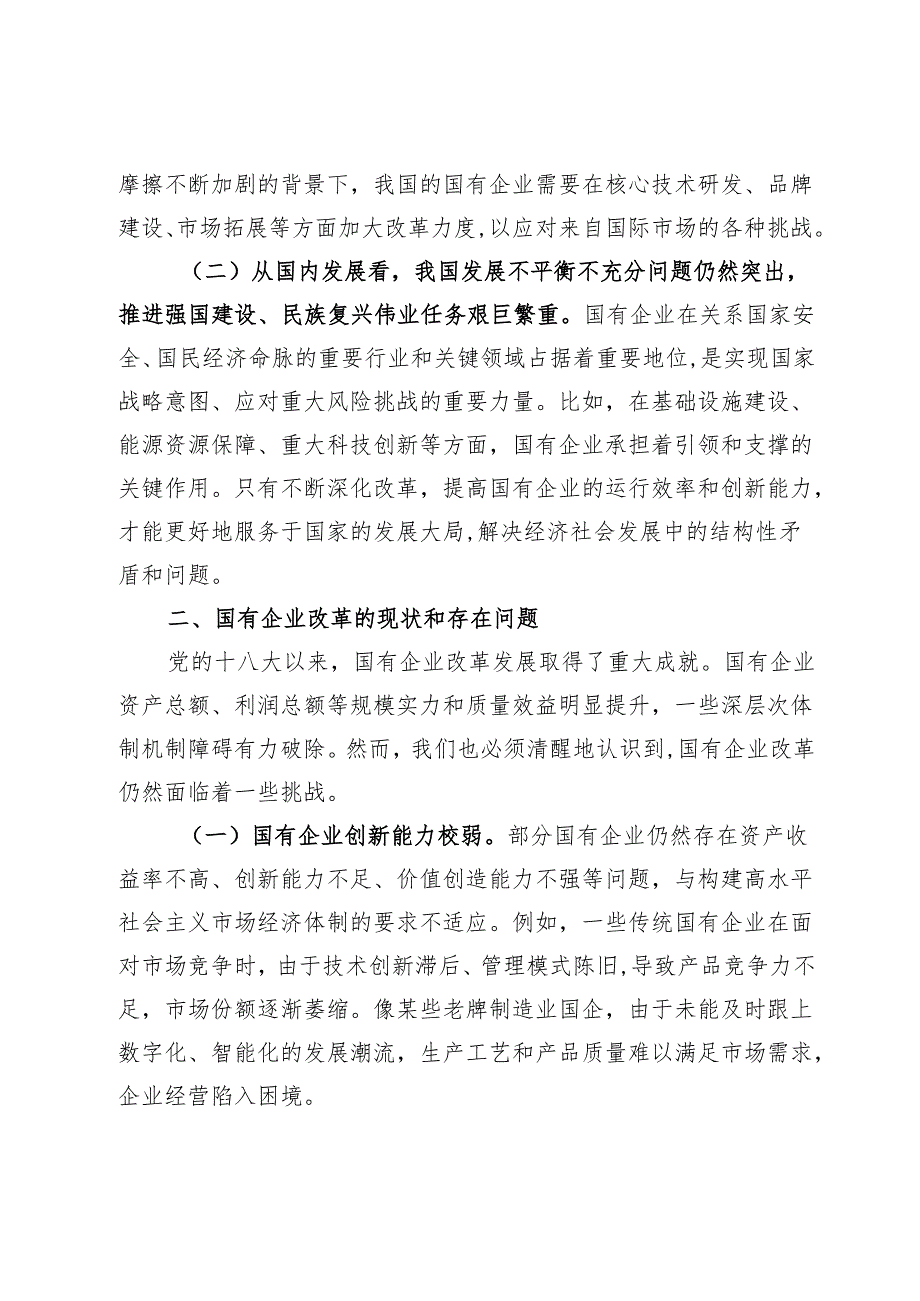 党的二十三中全会精神与国有企业改革专题党课.docx_第2页