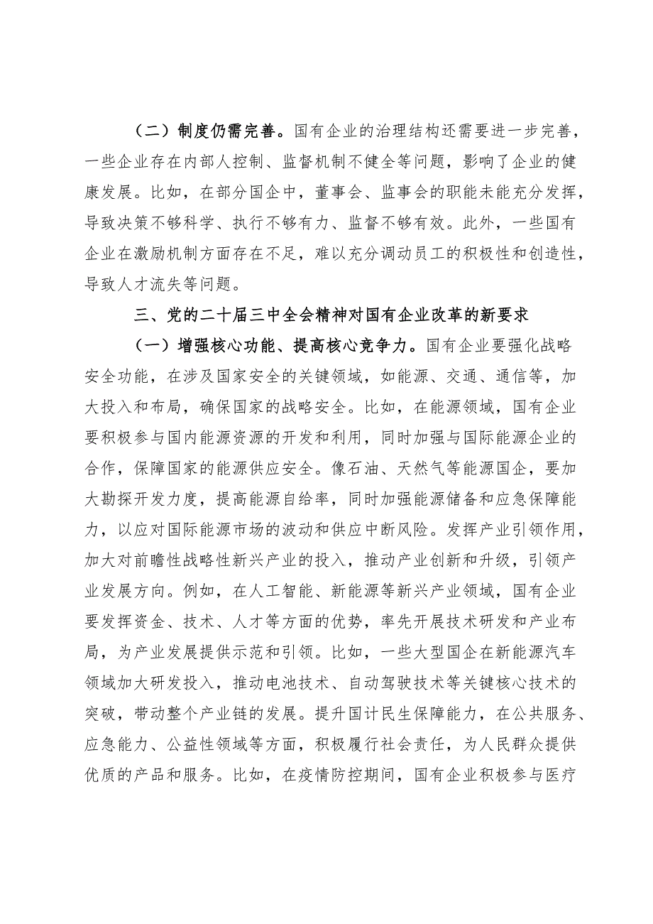 党的二十三中全会精神与国有企业改革专题党课.docx_第3页