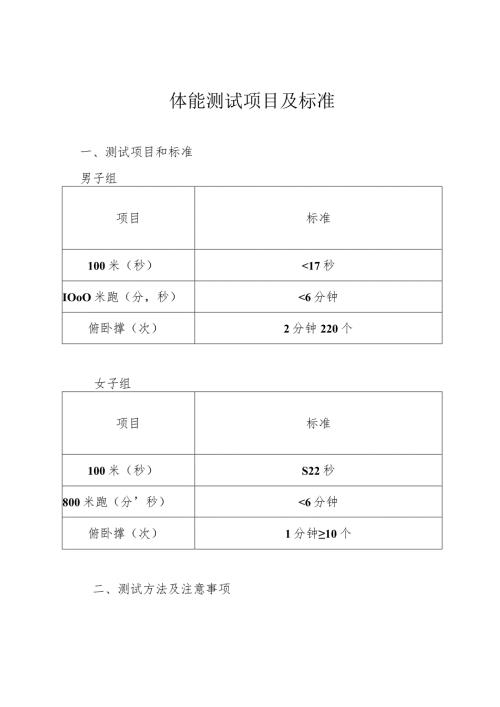 体能测试项目及标准.docx