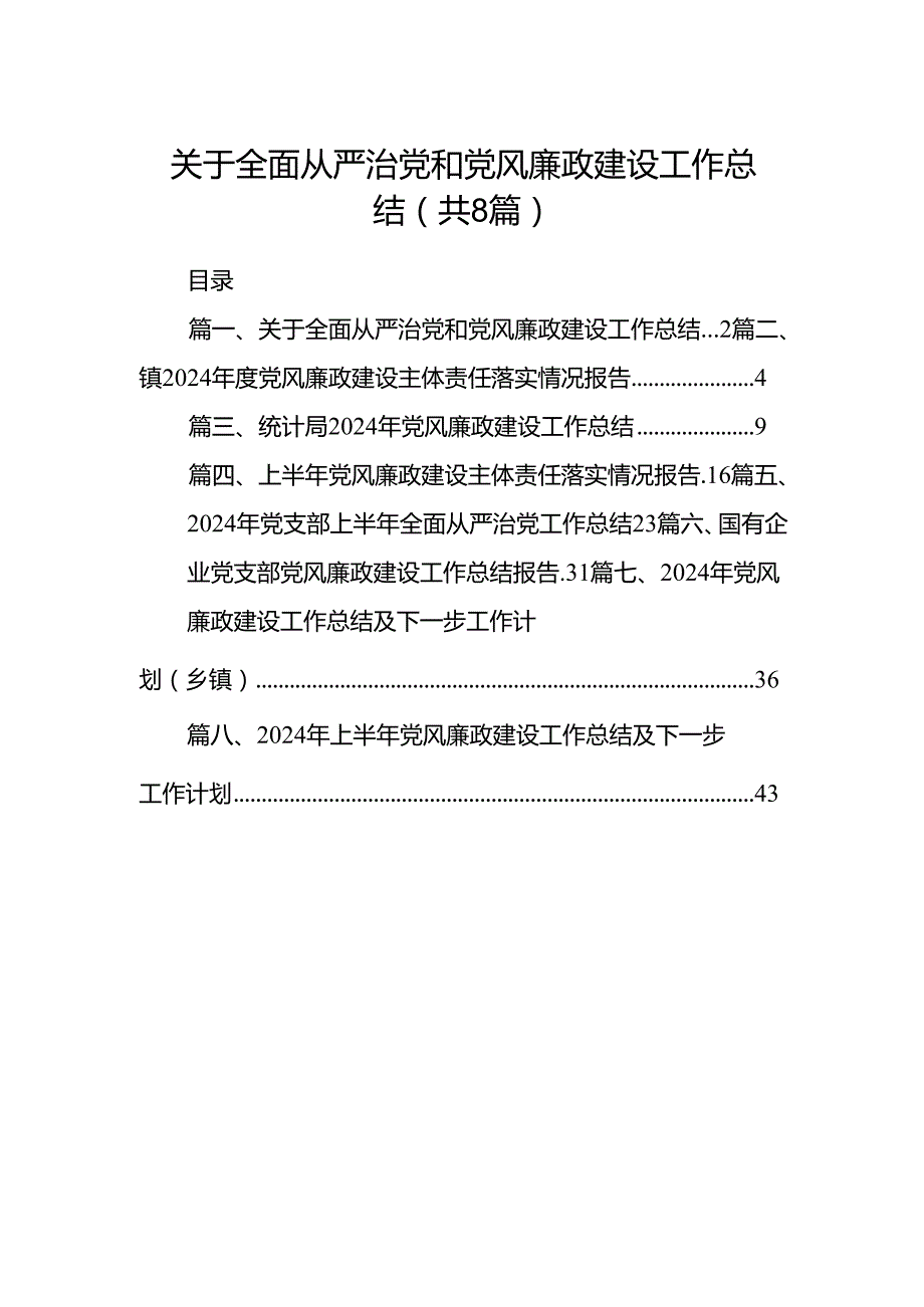 关于全面从严治党和党风廉政建设工作总结8篇供参考.docx_第1页