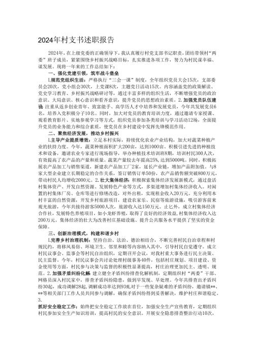 2024年村支书述职报告.docx