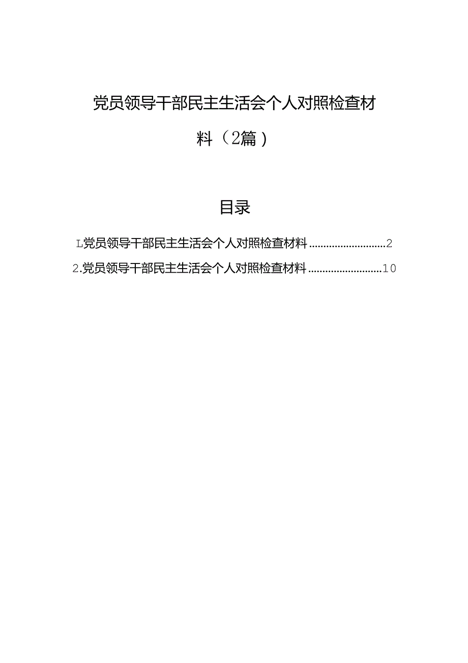 党员领导干部民主生活会个人对照检查材料（2篇）.docx_第1页