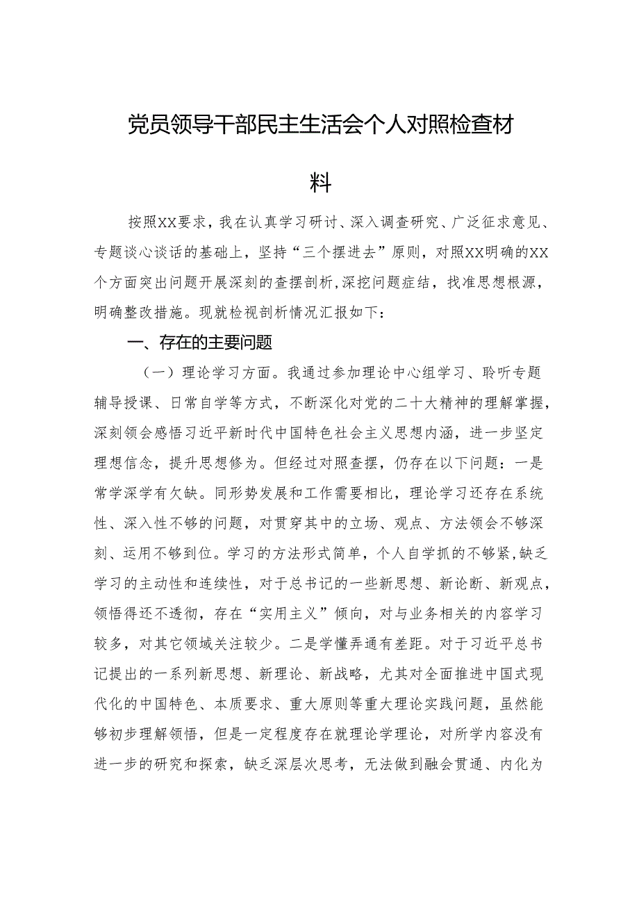 党员领导干部民主生活会个人对照检查材料（2篇）.docx_第2页