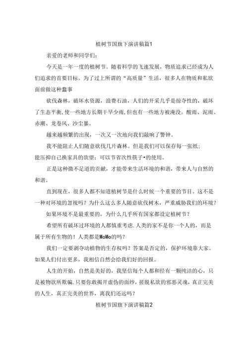 植树节国旗下演讲稿（精选10篇）.docx