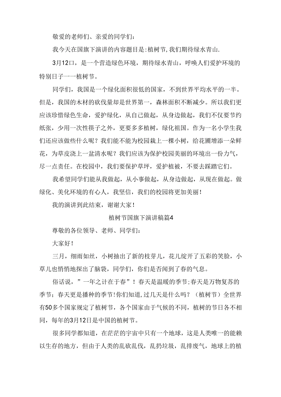 植树节国旗下演讲稿（精选10篇）.docx_第3页