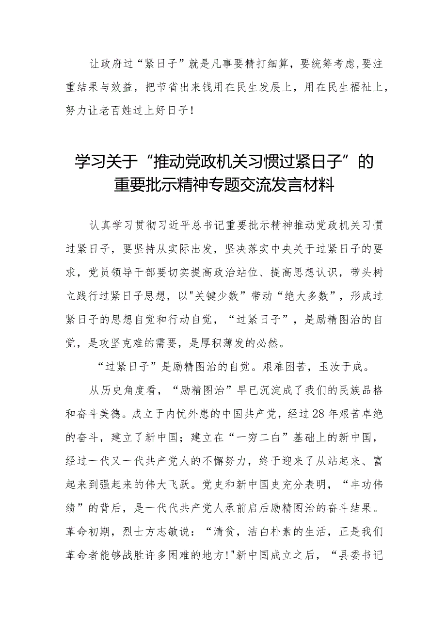 关于推动党政机关习惯过紧日子的重要批示精神专题交流发言材料十一篇.docx_第3页
