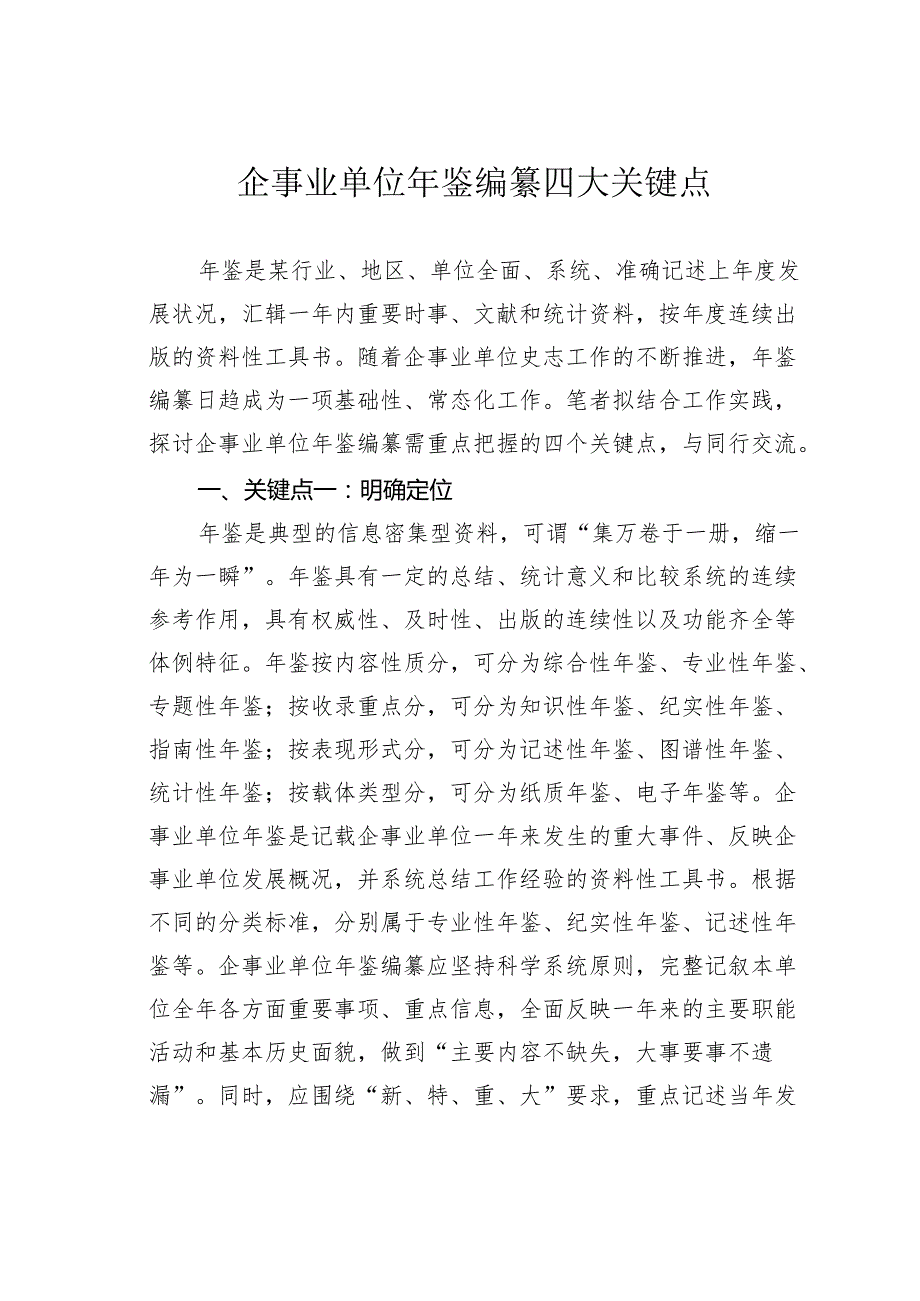企事业单位年鉴编纂四大关键点.docx_第1页