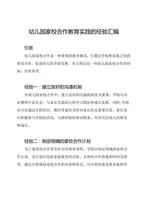 幼儿园家校合作教育实践的经验汇编.docx