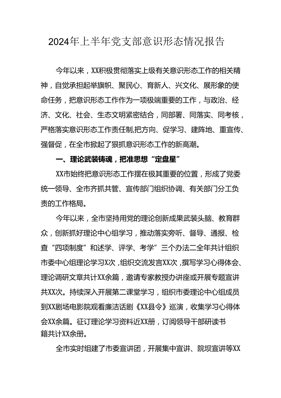 2024年开展上半年党支部意识形态情况工作汇报 （合计8份）.docx_第1页