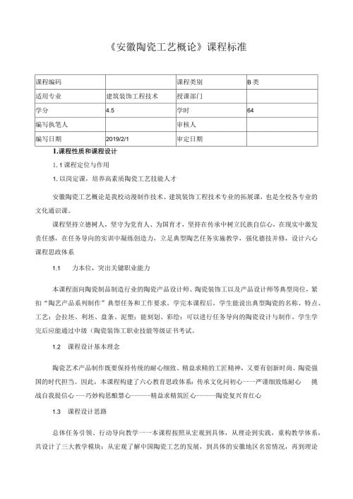 《安徽陶瓷工艺概论》课程标准（含课程思政）.docx