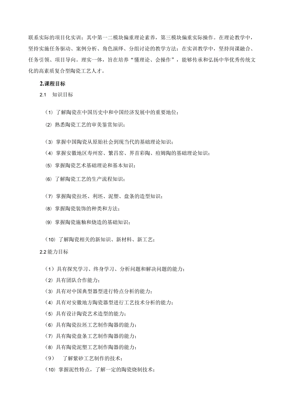 《安徽陶瓷工艺概论》课程标准（含课程思政）.docx_第2页