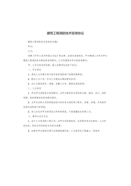 建筑工程消防技术咨询协议.docx
