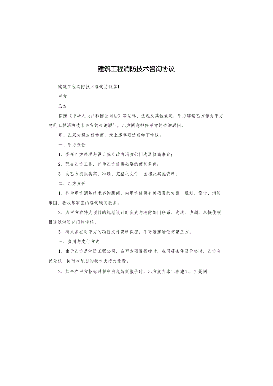 建筑工程消防技术咨询协议.docx_第1页