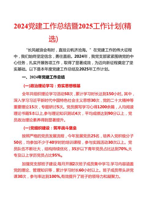 2024党建工作总结暨2025工作计划（精选）.docx