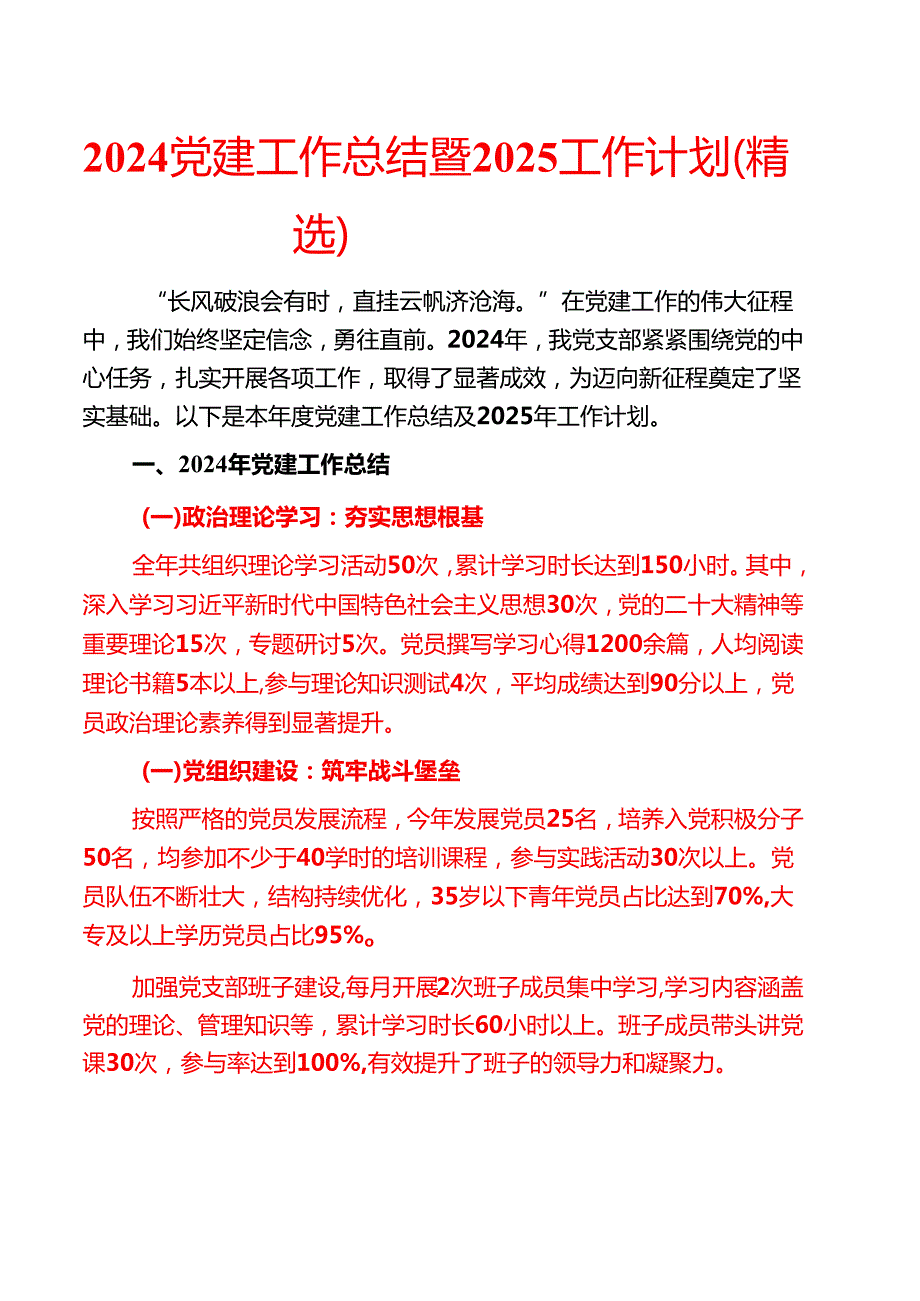 2024党建工作总结暨2025工作计划（精选）.docx_第1页