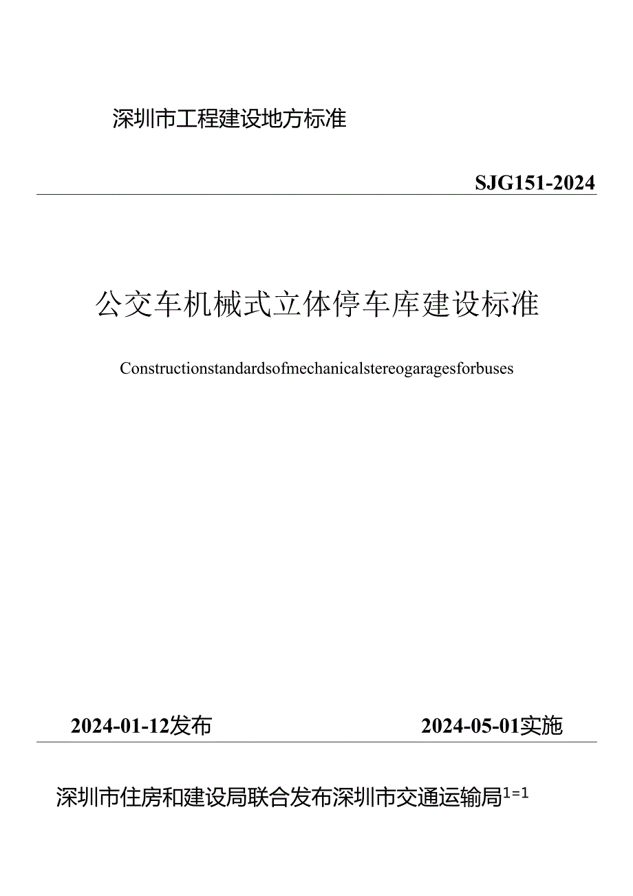 公交车机械式立体停车库建设标准.docx_第1页