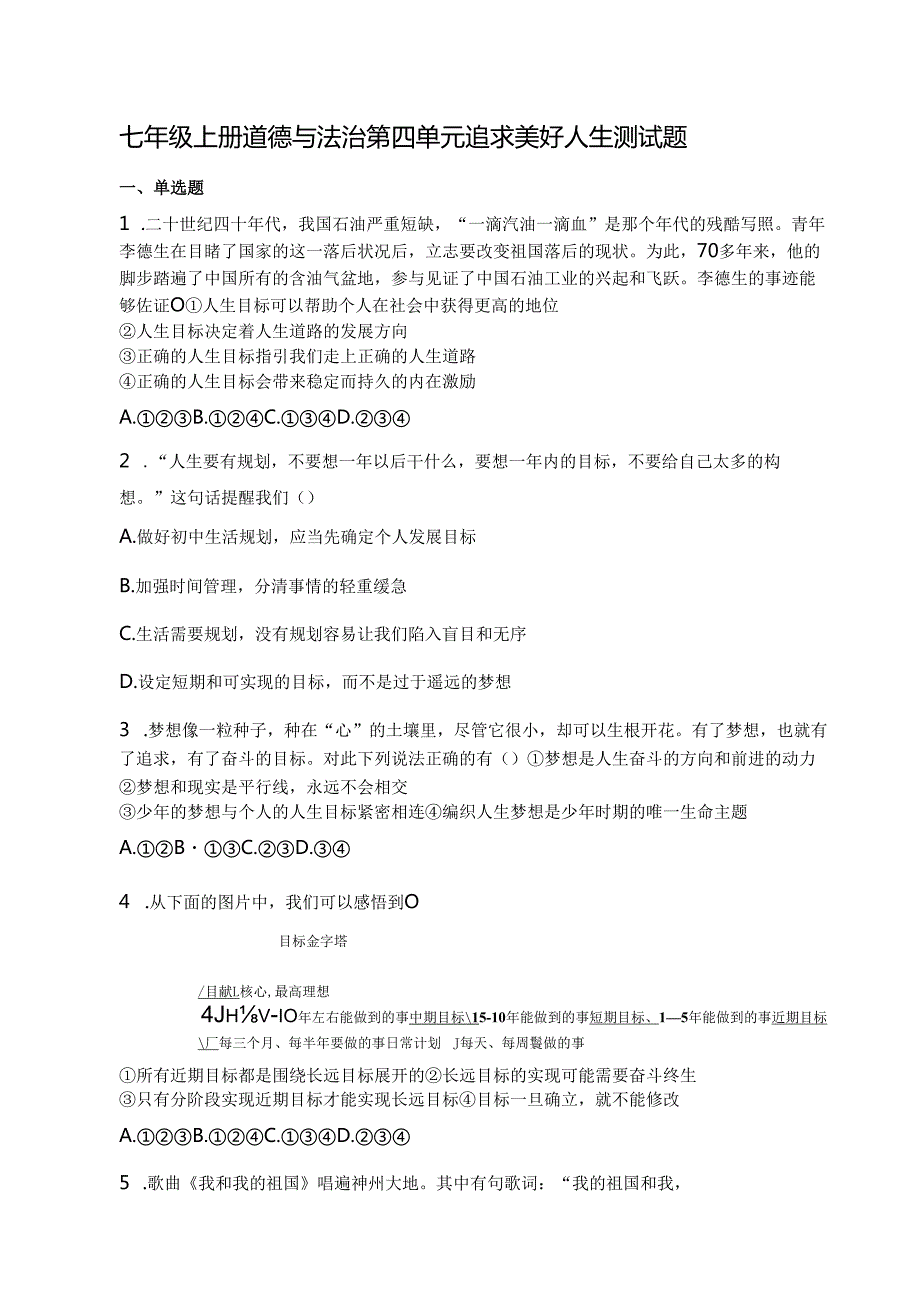 七年级上册道德与法治第四单元追求美好人生测试题.docx_第1页