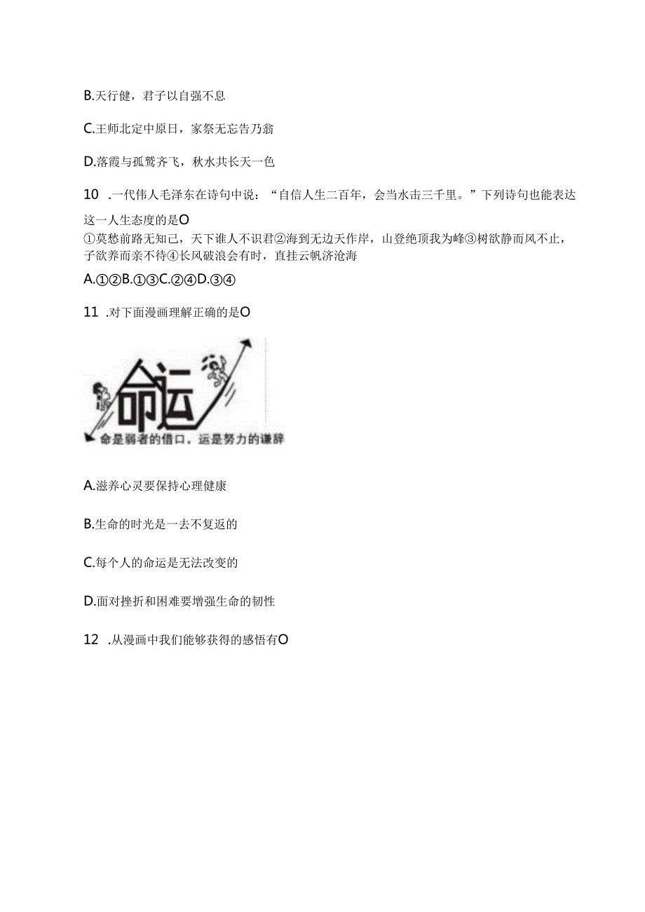 七年级上册道德与法治第四单元追求美好人生测试题.docx_第3页