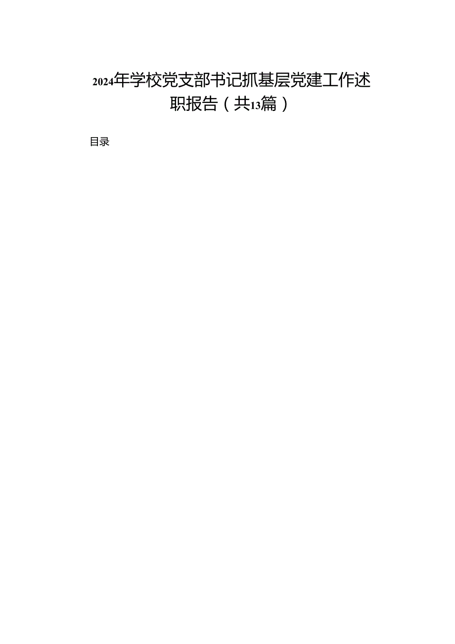 2024年学校党支部书记抓基层党建工作述职报告最新版13篇合辑.docx_第1页