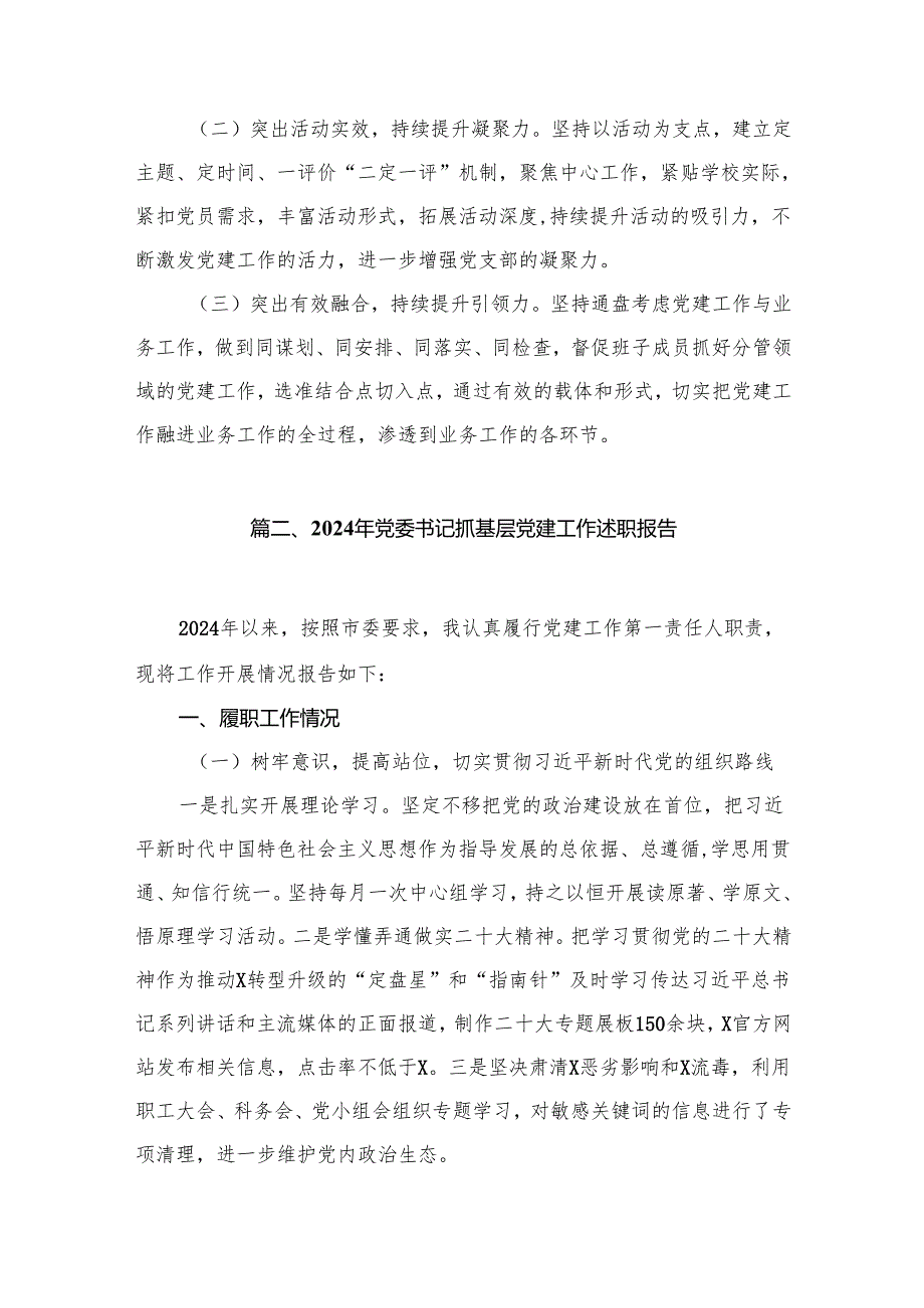 2024年学校党支部书记抓基层党建工作述职报告最新版13篇合辑.docx_第3页
