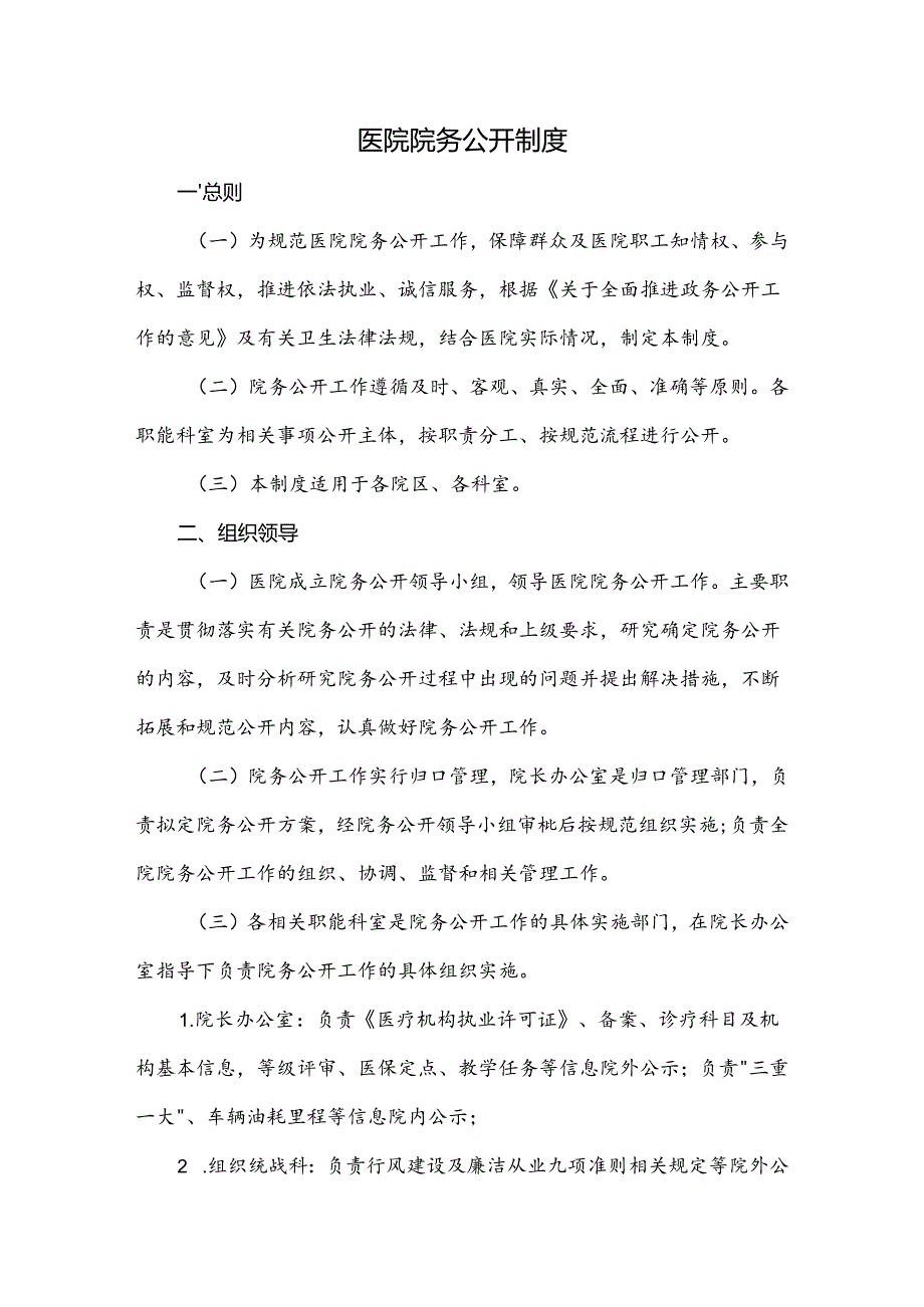 医院院务公开制度.docx_第1页