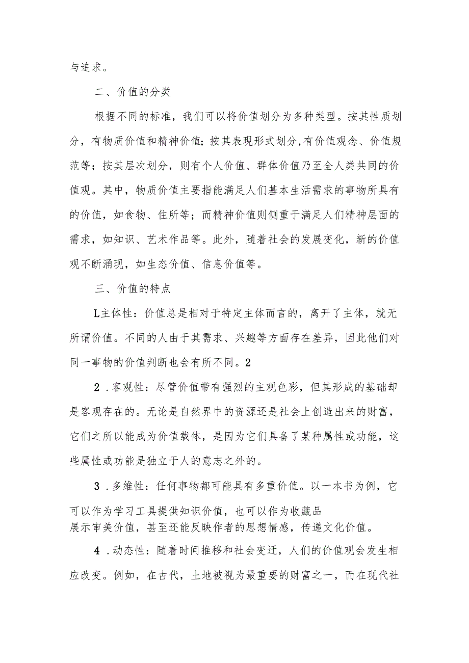 《马克思主义基本原理概论》大作业理论联系实际谈一谈你对价值的理解考试题3篇.docx_第2页
