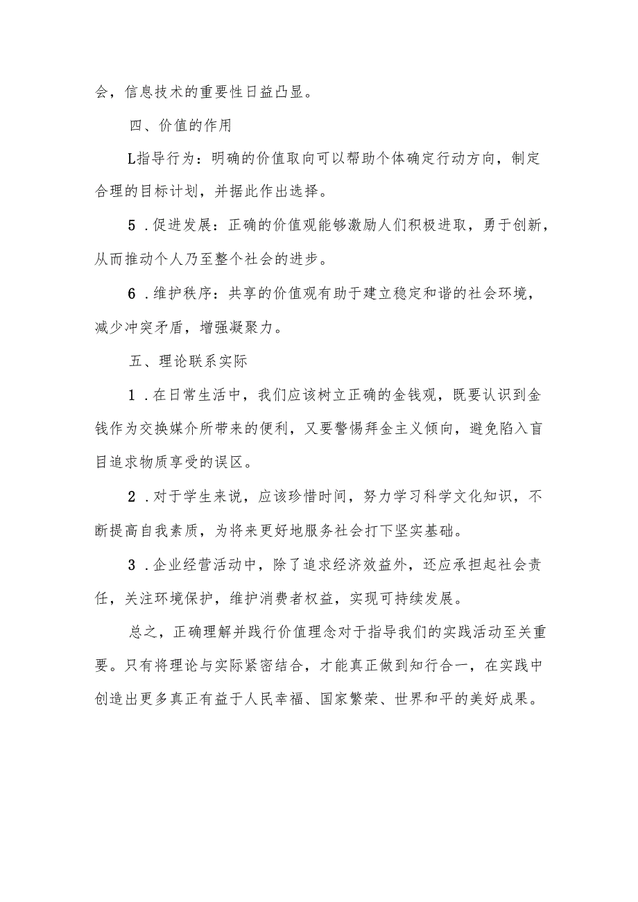 《马克思主义基本原理概论》大作业理论联系实际谈一谈你对价值的理解考试题3篇.docx_第3页
