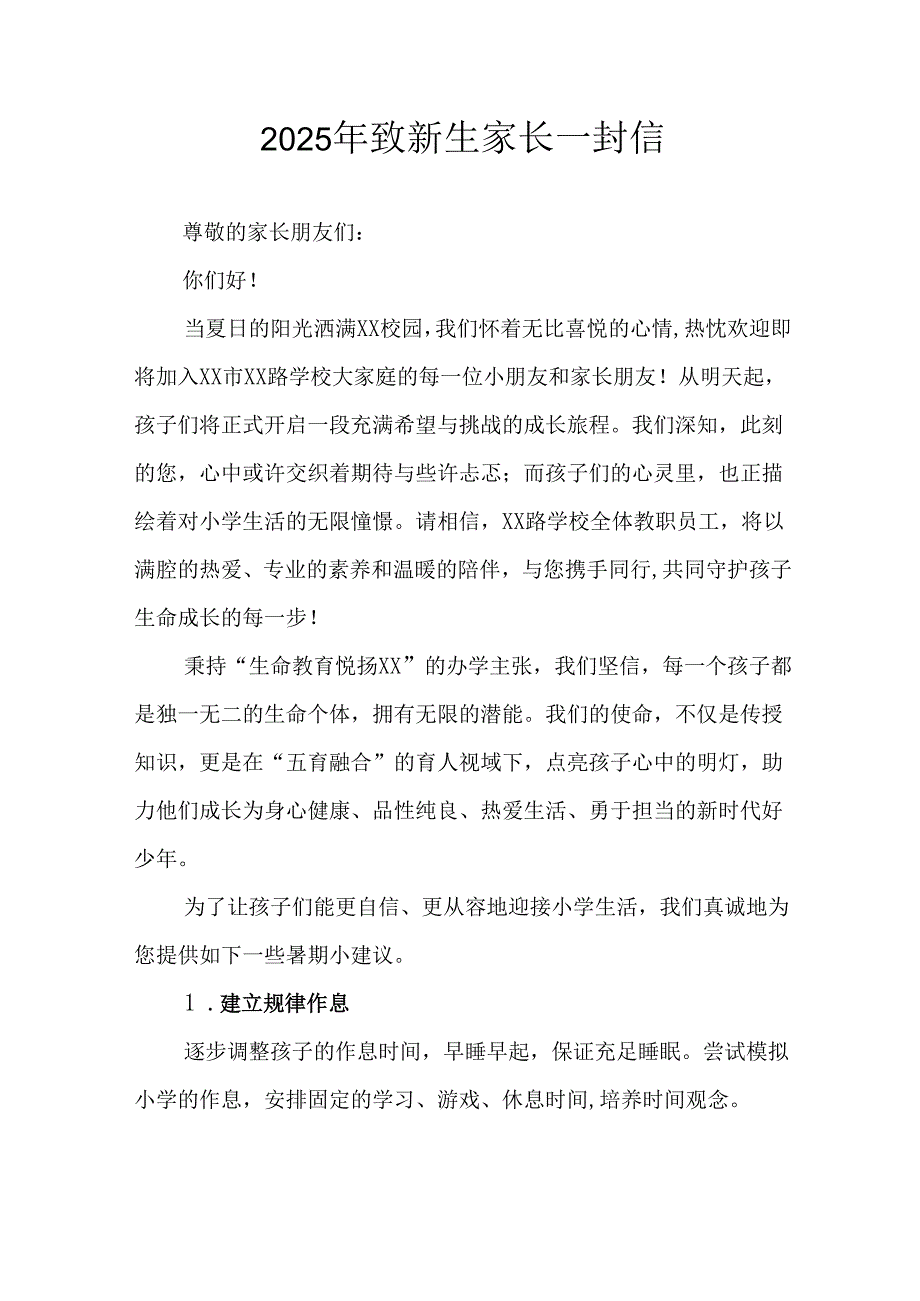 学校2025年致《新生家长》的一封信 （3份）_67.docx_第1页