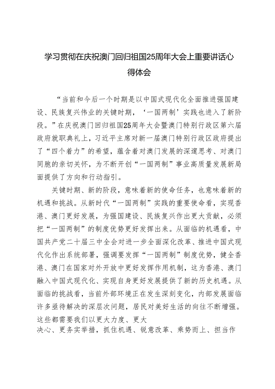 3篇范文 学习在庆祝澳门回归祖国25周年大会上重要讲话心得体会.docx_第1页