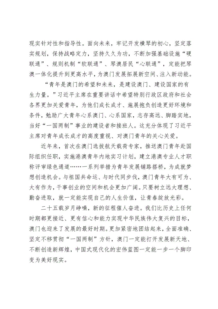 3篇范文 学习在庆祝澳门回归祖国25周年大会上重要讲话心得体会.docx_第3页