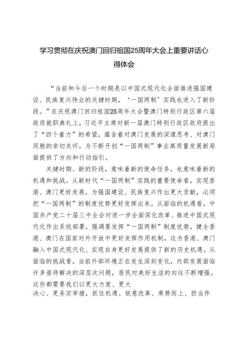 3篇范文 学习在庆祝澳门回归祖国25周年大会上重要讲话心得体会.docx
