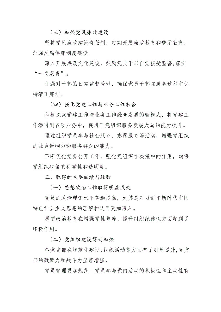 2024年党建工作总结 (5篇).docx_第3页