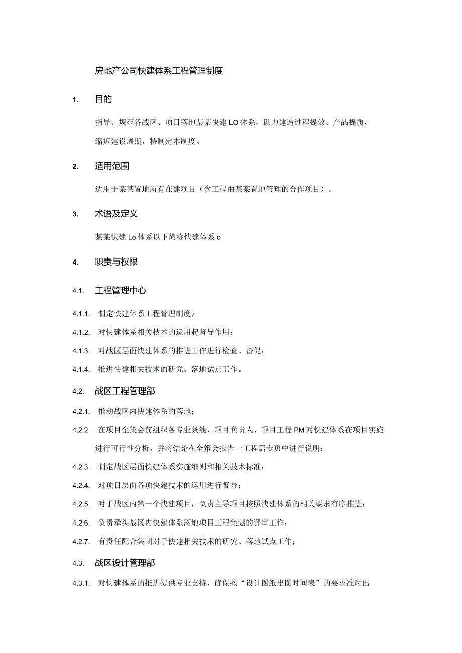 房地产公司快建体系工程管理制度.docx_第1页