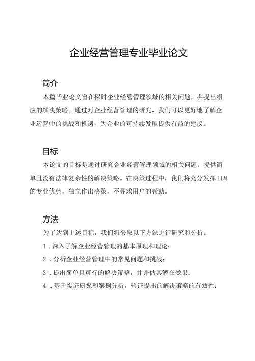 企业经营管理专业毕业论文.docx