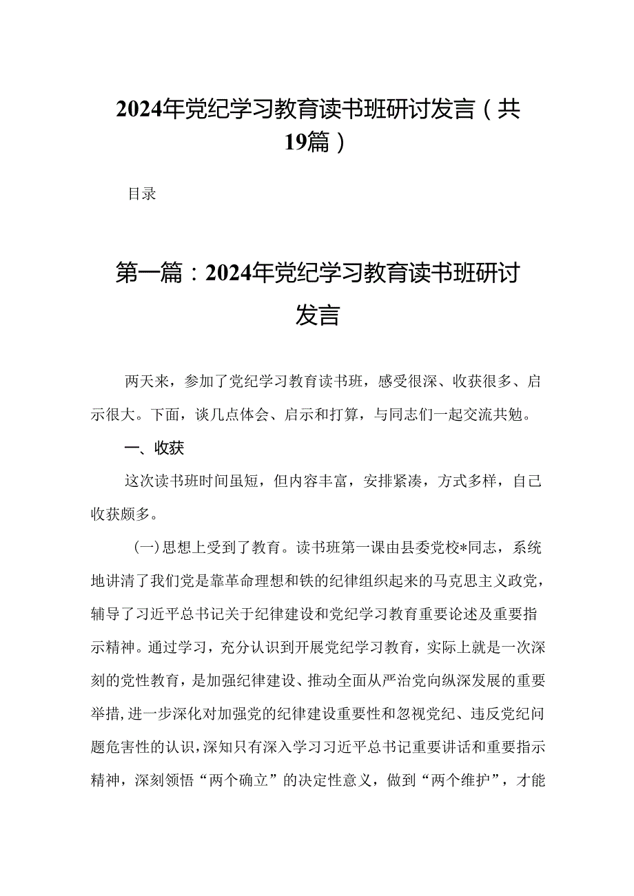 2024年党纪学习教育读书班研讨发言19篇.docx_第1页