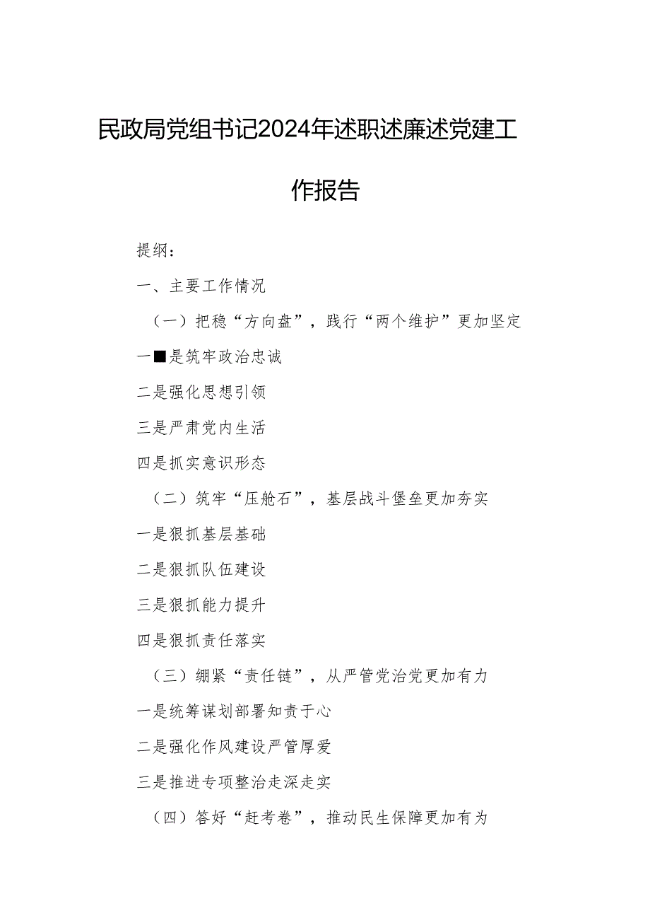 民政局党组书记2024年述职述廉述党建工作报告.docx_第1页
