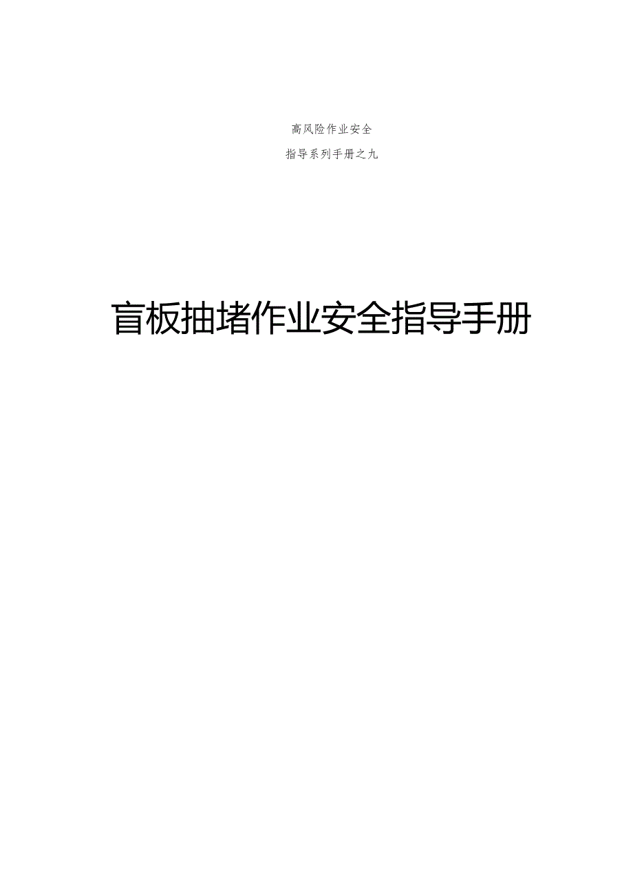 集团公司危险作业指导手册 第9项盲板抽堵作业安全指导手册.docx_第1页