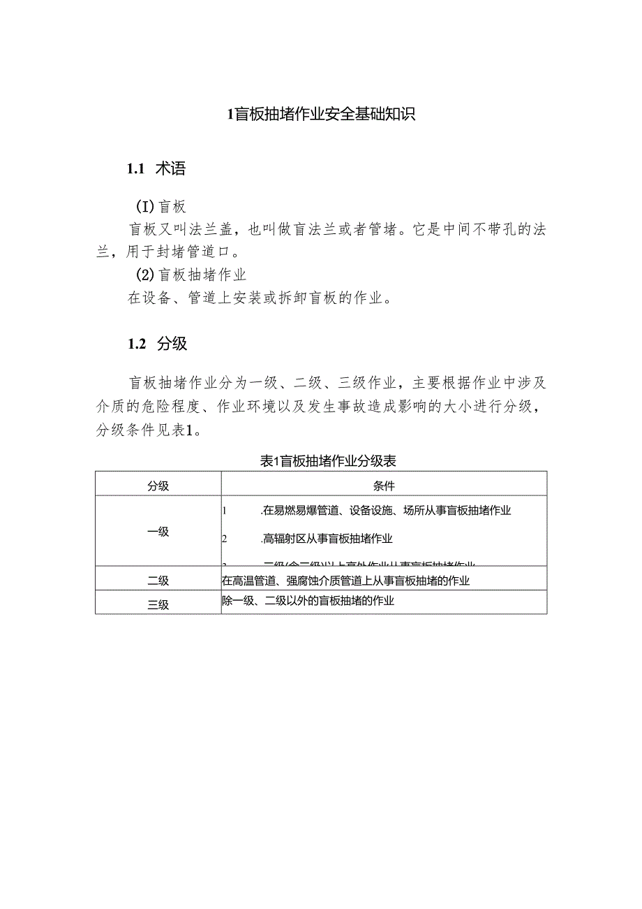 集团公司危险作业指导手册 第9项盲板抽堵作业安全指导手册.docx_第3页