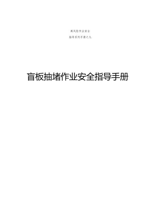 集团公司危险作业指导手册 第9项盲板抽堵作业安全指导手册.docx