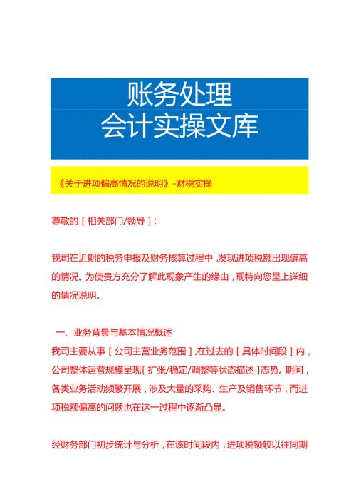 《进项偏高情况的说明》财税实操.docx